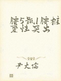 腰5骶1腰椎盘变性突出