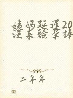 姨妈延迟20天没来验孕棒显示未孕