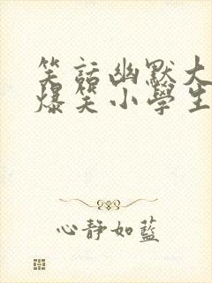 笑话幽默大全 爆笑小学生