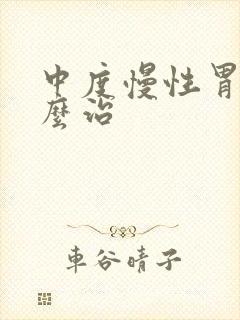 中度慢性胃炎怎么治