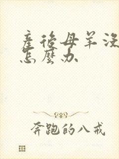 产后母羊没有奶怎么办