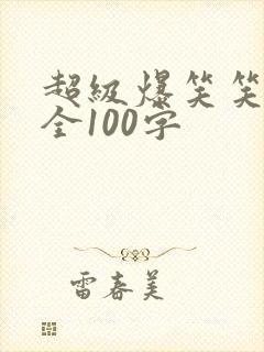 超级爆笑笑话大全100字
