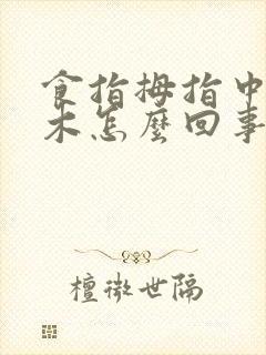 食指拇指中指麻木怎么回事