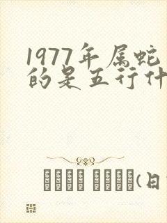 1977年属蛇的是五行什么命