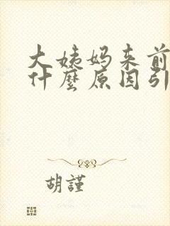 大姨妈来前头痛什么原因引起的封面