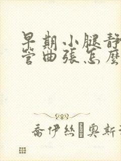 早期小腿静脉血管曲张怎么治
