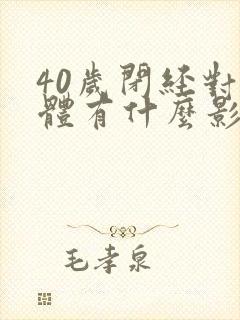 40岁闭经对身体有什么影响