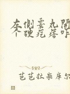 左侧睾丸开始有个硬疙瘩咋么回事