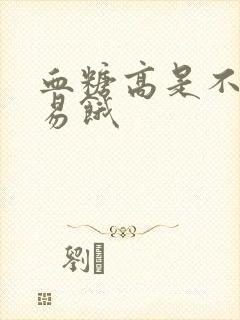 血糖高是不是容易饿