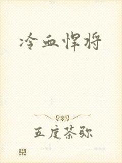冷血悍将