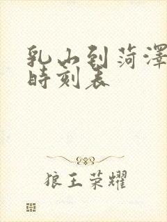 乳山到菏泽客车时刻表