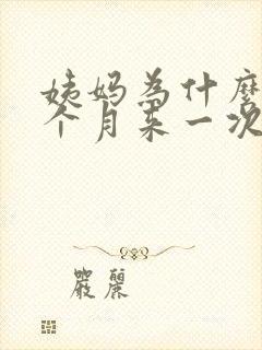 姨妈为什么会半个月来一次
