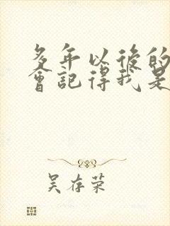 多年以后的我谁会记得我是什么歌封面