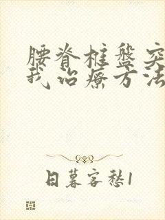 腰脊椎盘突出自我治疗方法