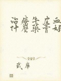治疗牛皮血癣用什么药膏好