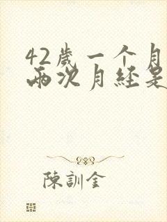 42岁一个月来两次月经是怎么回事