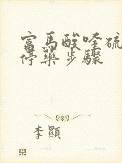 富马酸喹硫平片停药步骤
