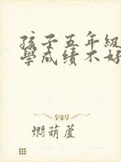孩子五年级的数学成绩不好要怎么提升封面