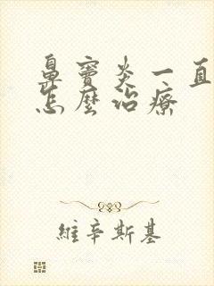 鼻窦炎一直头疼怎么治疗