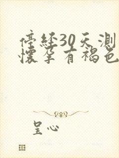 停经30天测出怀孕有褐色分泌物封面