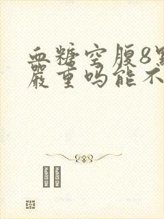 血糖空腹8点多严重吗能不吃药吗?