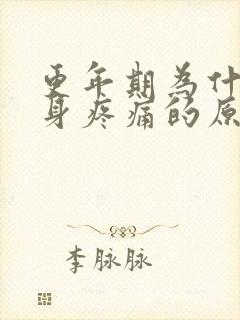 更年期为什么浑身疼痛的原因封面