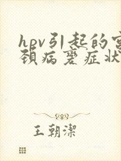 hpv引起的宫颈病变症状