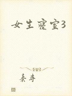 女生寝室3