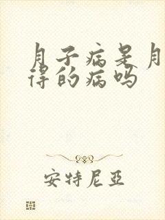 月子病是月子里得的病吗