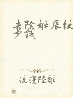 去除妊辰纹要多少钱