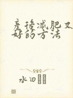 产后减肥又快又好的方法