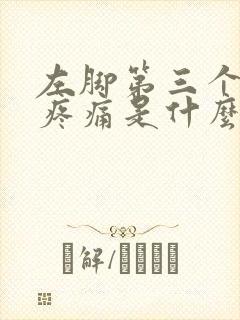 左脚第三个脚趾疼痛是什么原因