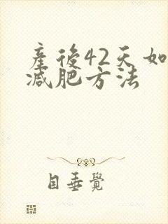 产后42天如何减肥方法