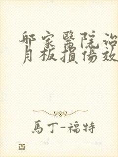哪家医院治疗半月板损伤效果好
