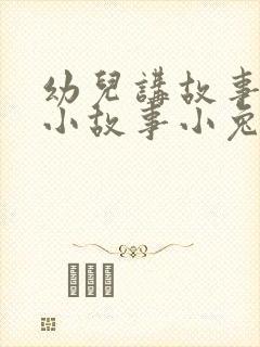 幼儿讲故事简短小故事小兔子