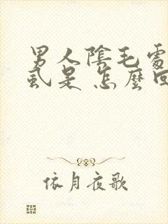 男人阴毛处长阴虱是 怎么回事 啊