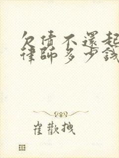 欠债不还起诉给律师多少钱封面