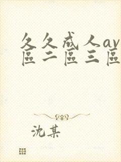 久久成人av一区二区三区