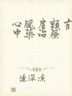 心脏房颤有哪些中药治疗