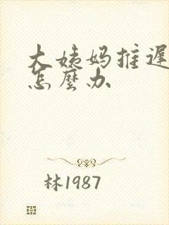 大姨妈推迟2天怎么办封面