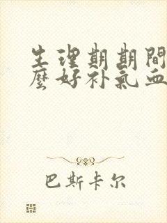 生理期期间吃什么好补气血封面