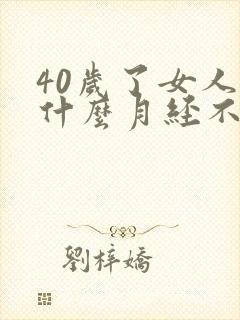 40岁了女人为什么月经不正常
