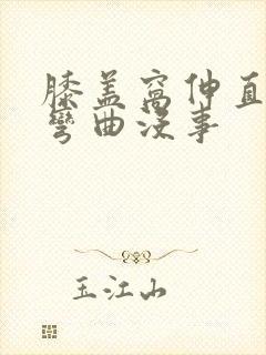 膝盖窝伸直就疼弯曲没事