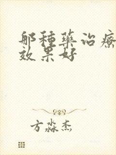 那种药治疗阴虱效果好