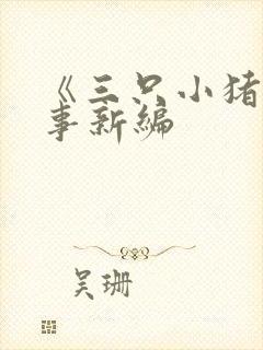 《三只小猪》故事新编