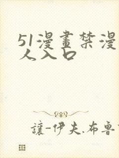 51漫画禁漫成人入口封面