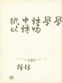 职中转学学籍可以转吗