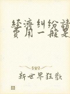 经济纠纷请律师费用一般是多少钱