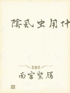 阴虱虫用什么药