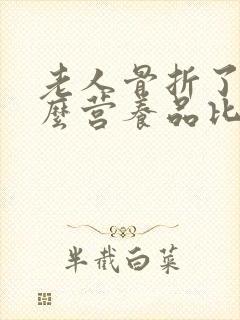 老人骨折了吃什么营养品比较好封面
